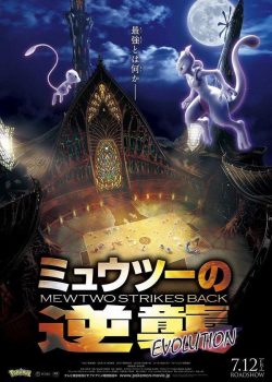 Pokémon: Mewtwo Phản Công – Tiến Hóa