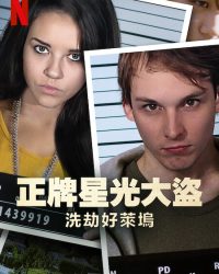 Bling Ring thứ thiệt: Băng trộm Hollywood